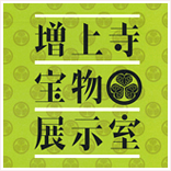 増上寺宝物展示室