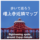 増上寺近隣マップ 観光コース