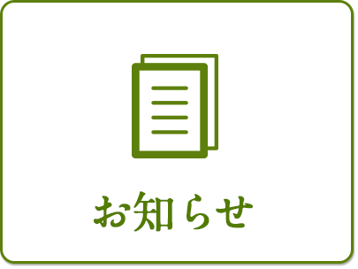 お知らせ