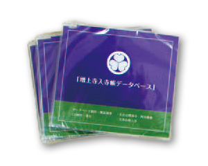 大本山増上寺入寺帳データベースCD-ROM