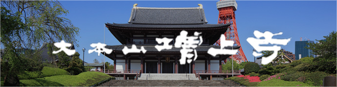 大本山増上寺