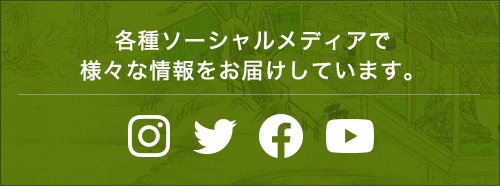 各種ソーシャルメディアで様々な情報をお届けします。