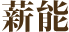 薪能