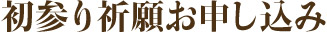 初参り祈願お申し込み