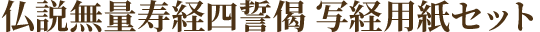 四誓偈 写経用紙セット