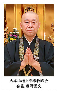 大本山 増上寺布教師会 会長 慶野匡文