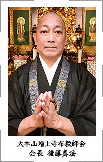 大本山 増上寺布教師会 会長 後藤真法