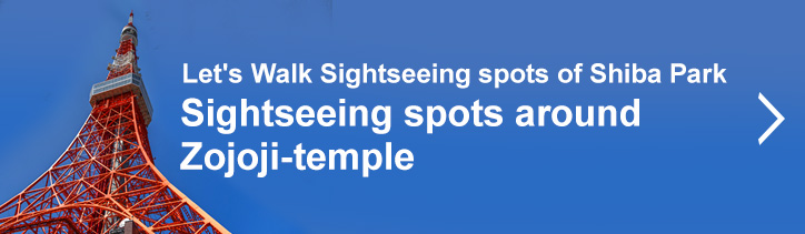 Sightseeing spots around Zojoji-temple