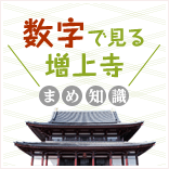 数字で見る増上寺