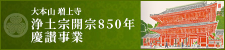 浄土宗開宗850年慶讃事業