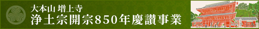 浄土宗開宗850年慶讃事業