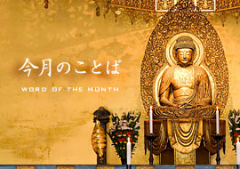 今月のことば