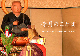 今月のことば