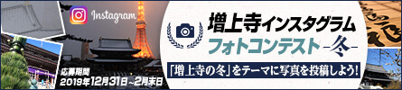 増上寺 インスタグラムフォトコンテスト