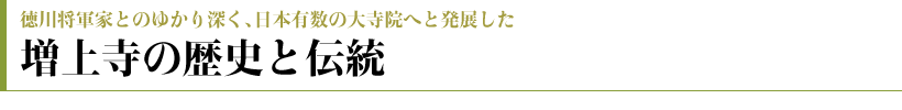 増上寺の歴史と伝統