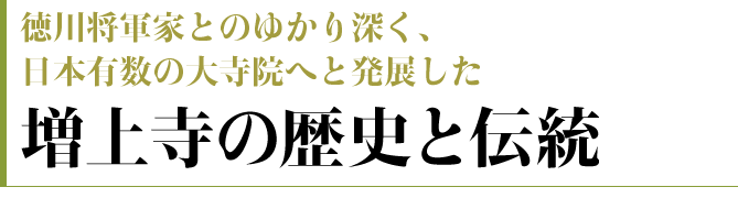 増上寺の歴史と伝統