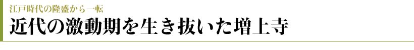 近世の激動期を生き抜いた増上寺