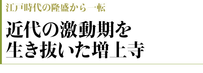 近世の激動期を生き抜いた増上寺