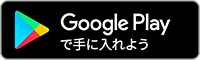 Google Playからダウンロード