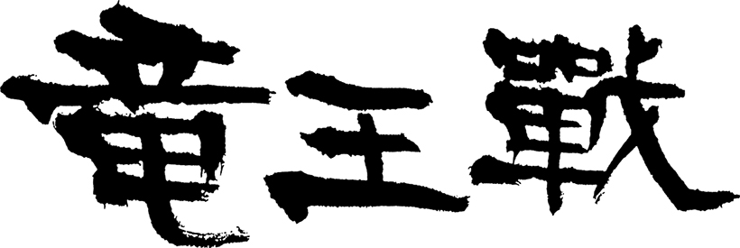 竜王戦