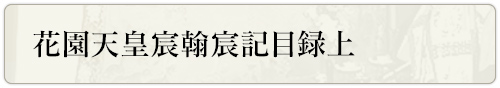 花園天皇宸翰宸記（しんかんしんき）目録上