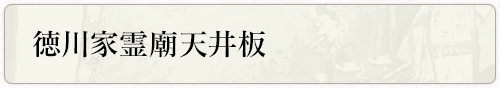 徳川家霊廟天井坂