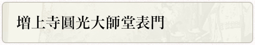 増上寺圓光大師堂（旧景光殿）表門