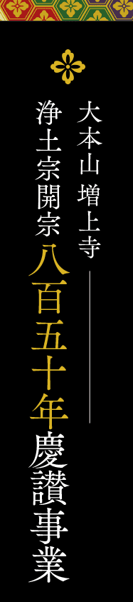 浄土宗開宗八百五十年慶讃事業