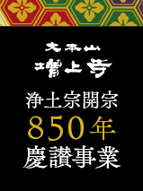 浄土宗開宗850年慶讃事業