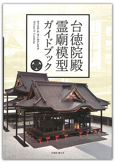 台徳院殿霊廟模型ガイドブック