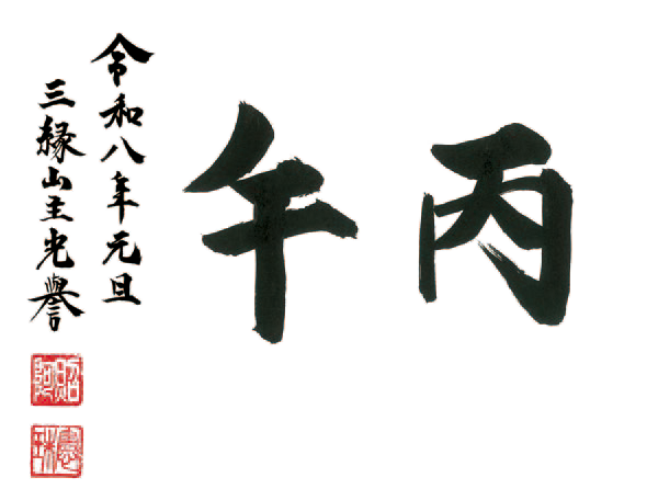 年頭のごあいさつ