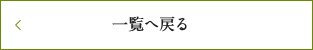 一覧へ戻る