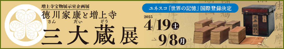 企画展　徳川家康と増上寺三大蔵