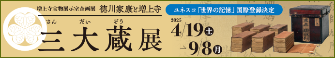 企画展　徳川家康と増上寺三大蔵
