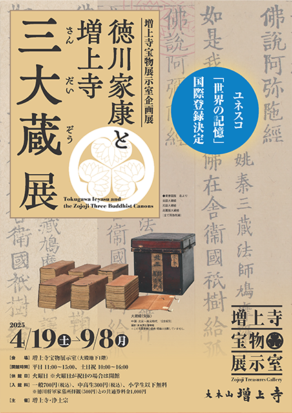 企画展　徳川家康と増上寺三大蔵
