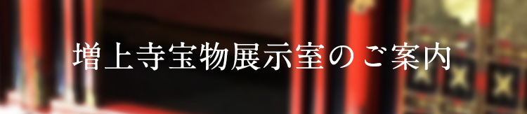 増上寺宝物展示室のご案内