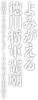 よみがえる徳川将軍霊廟 英国ロイヤルコレクション100年ぶりの里帰り