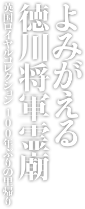 よみがえる徳川将軍霊廟 英国ロイヤルコレクション100年ぶりの里帰り